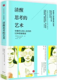 1499931067189077573.bmp 201702清醒思考的藝術.bmp