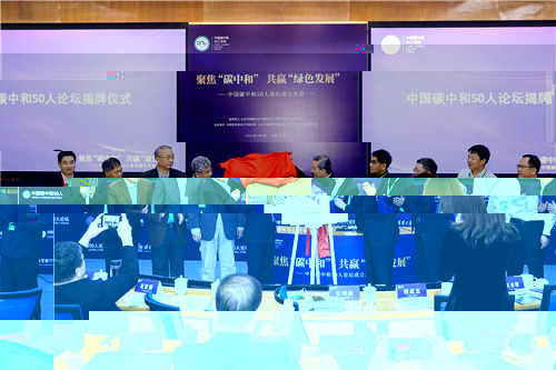 1620637210764079022.jpg “中國碳中和50人論壇”揭牌儀式.jpg
